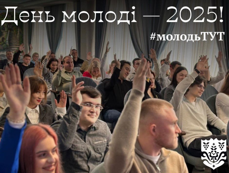 МОЛОДЬ ТУТ!