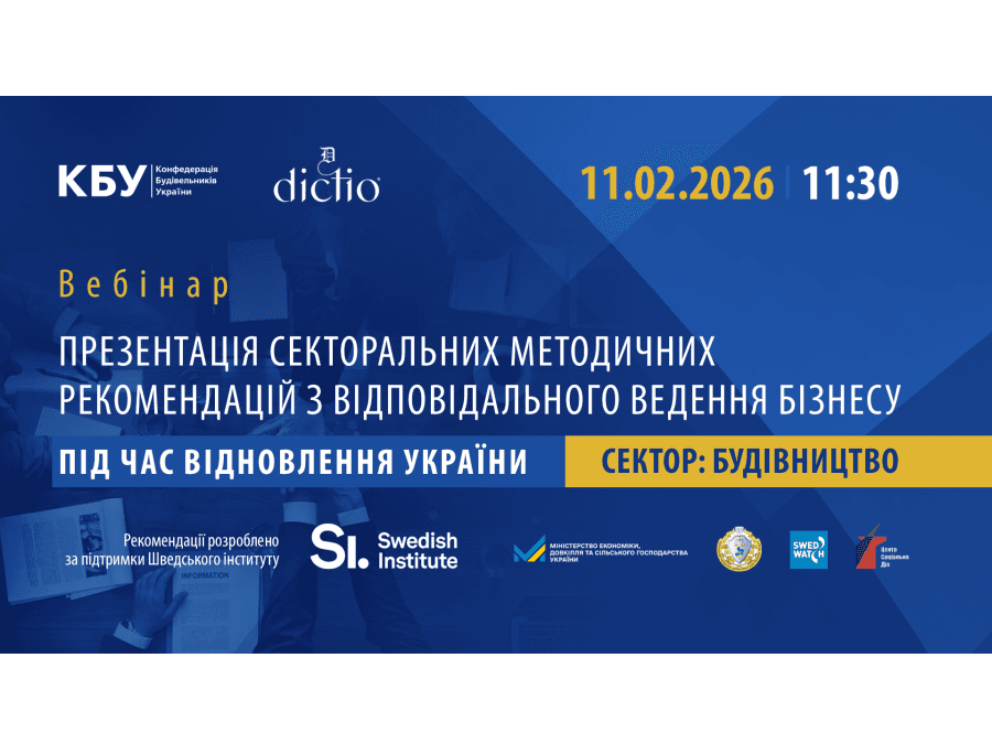 Онлайн – вебінар щодо відповідального ведення бізнесу 11.02.2026 року об 11:30