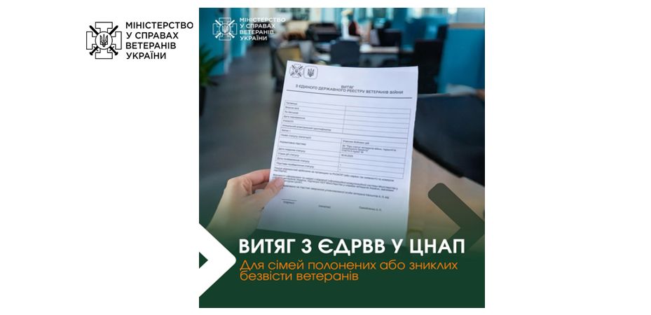 Нова ініціатива Мінветеранів: сім’ї полонених або зниклих безвісти ветеранів можуть отримати відомості з ЄДРВВ через ЦНАП