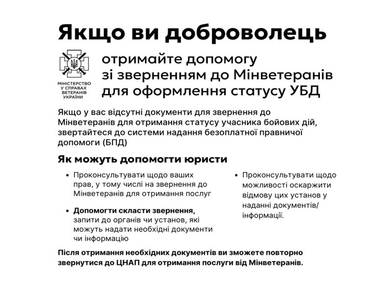 Інформуємо ветеранів війни з числа добровольців про їх право на встановлення статусу учасника бойових дій та отримання безоплатної правничої допомоги