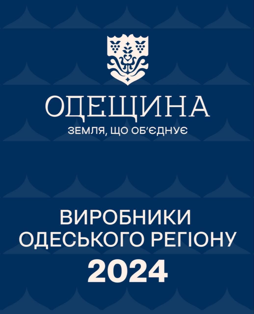 The Department of Economic Policy and Strategic Planning of Odesa Regional State Administration has created a unique catalog of enterprises that unites the best manufacturers in the region.