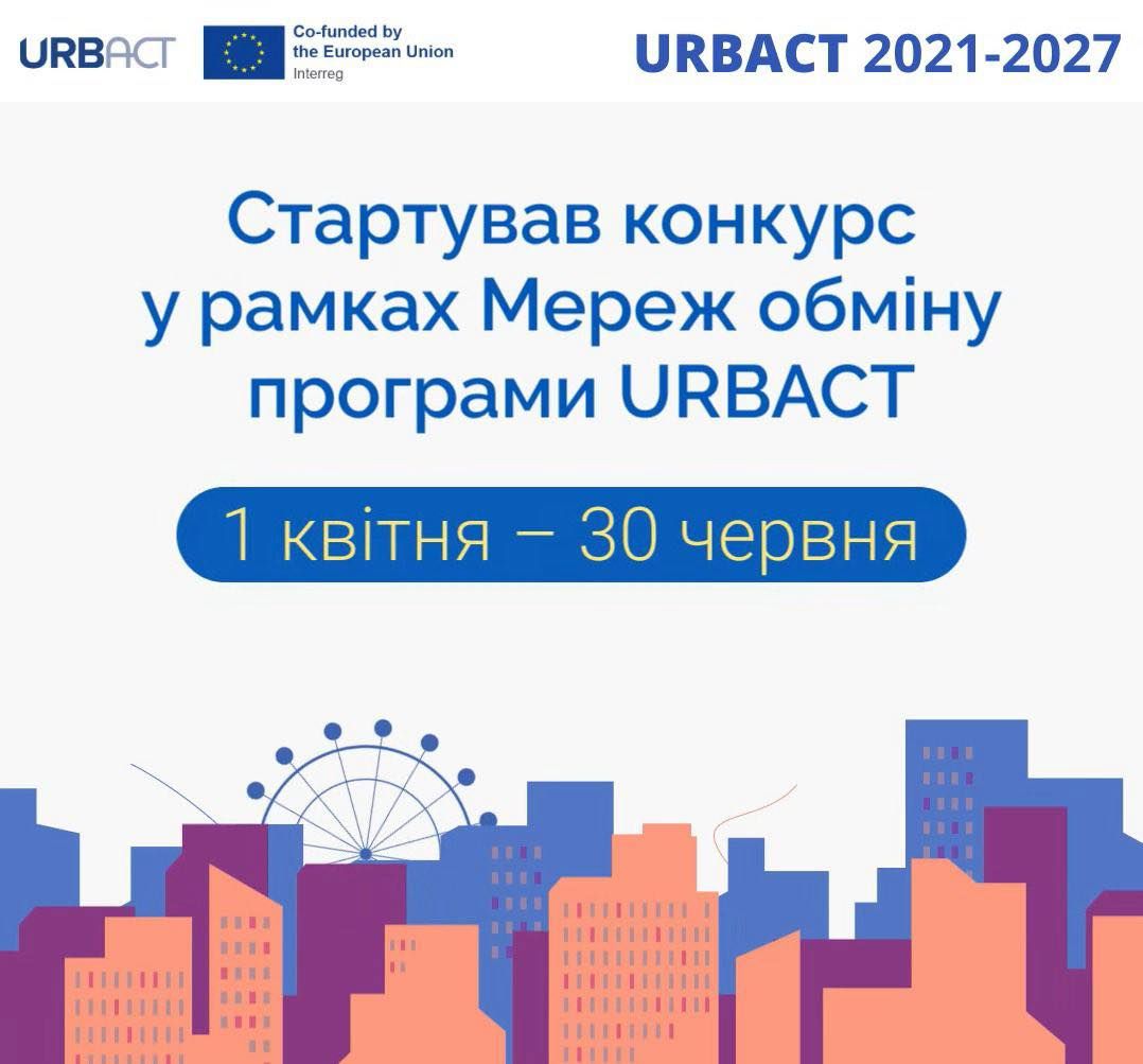 Стартував конкурс Мереж обміну у рамках програми URBACT!