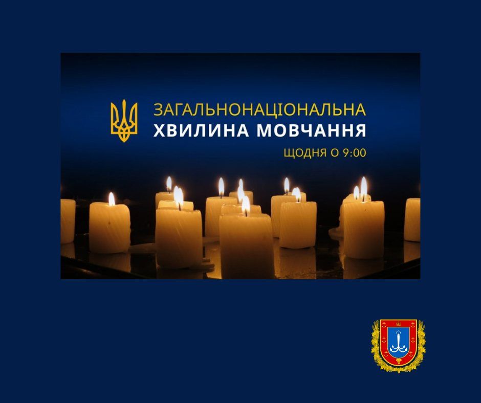 🕯 Загальнонаціональна хвилина мовчання