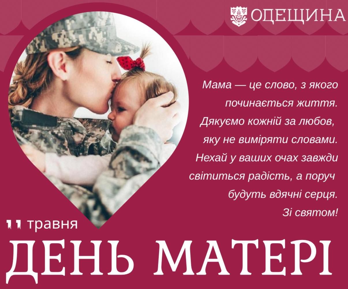 Мама — це перше слово, яке ми промовляємо, і найсвятіше, яке зберігаємо в серці все життя.