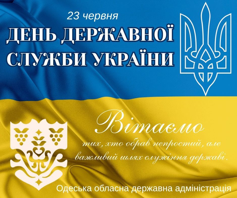 23 червня — День державної служби України