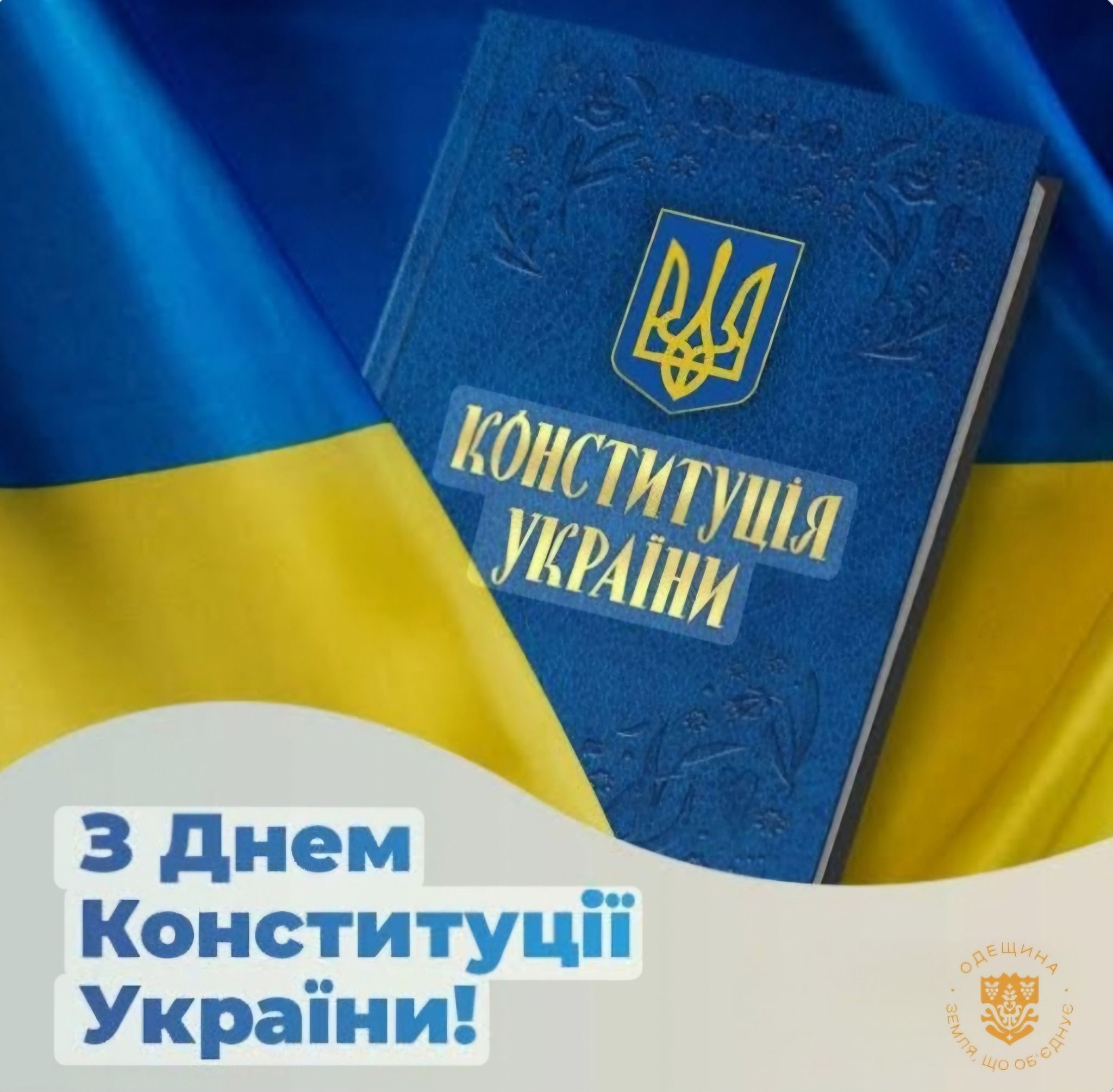  28 червня — День Конституції України