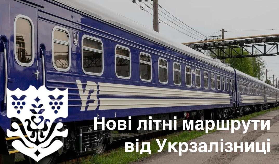 Нові літні маршрути від Укрзалізниці
