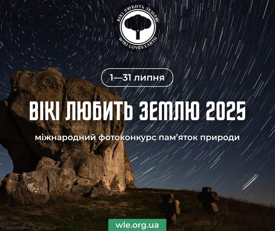 Фотоконкурс «Вікі любить Землю» 2025