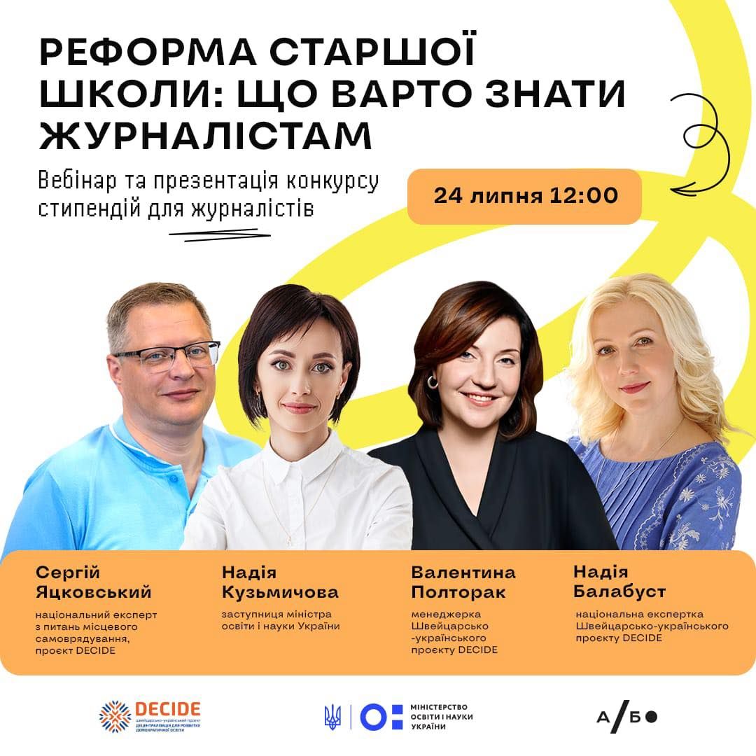 Реформа старшої школи
