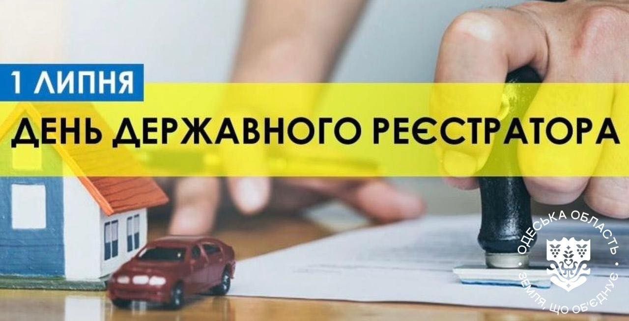 1 липня — День державного реєстратора