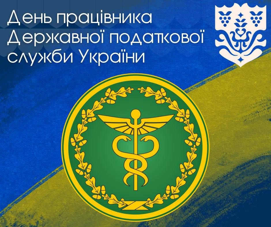 День працівника Державної податкової служби України