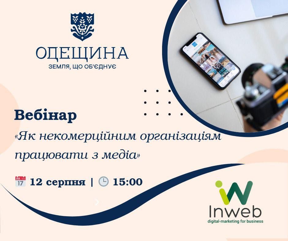Вебінар «Як некомерційним організаціям працювати з медіа»