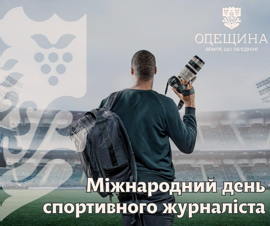 Міжнародний день спортивного журналіста
