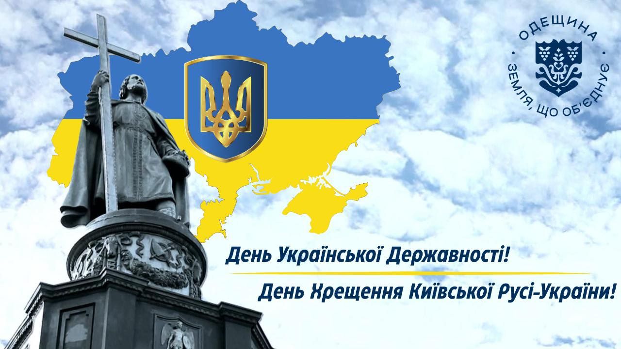 День Української Державності та День Хрещення Київської Русі-України