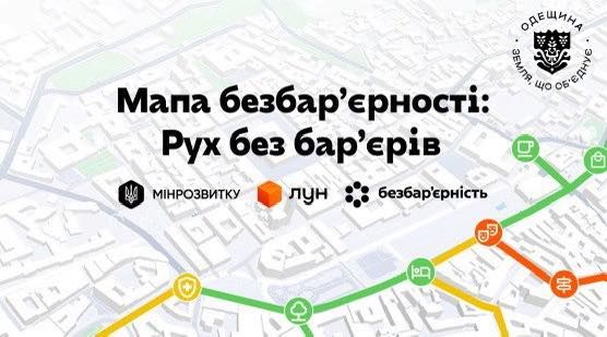 Одещина долучається до флагманського проєкту «Рух без бар’єрів»!