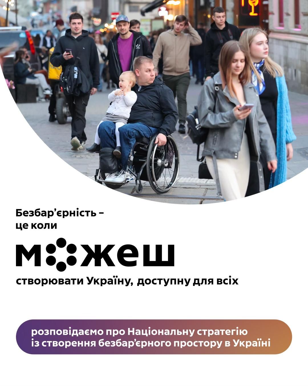 Безбар'єрність - це коли можеш