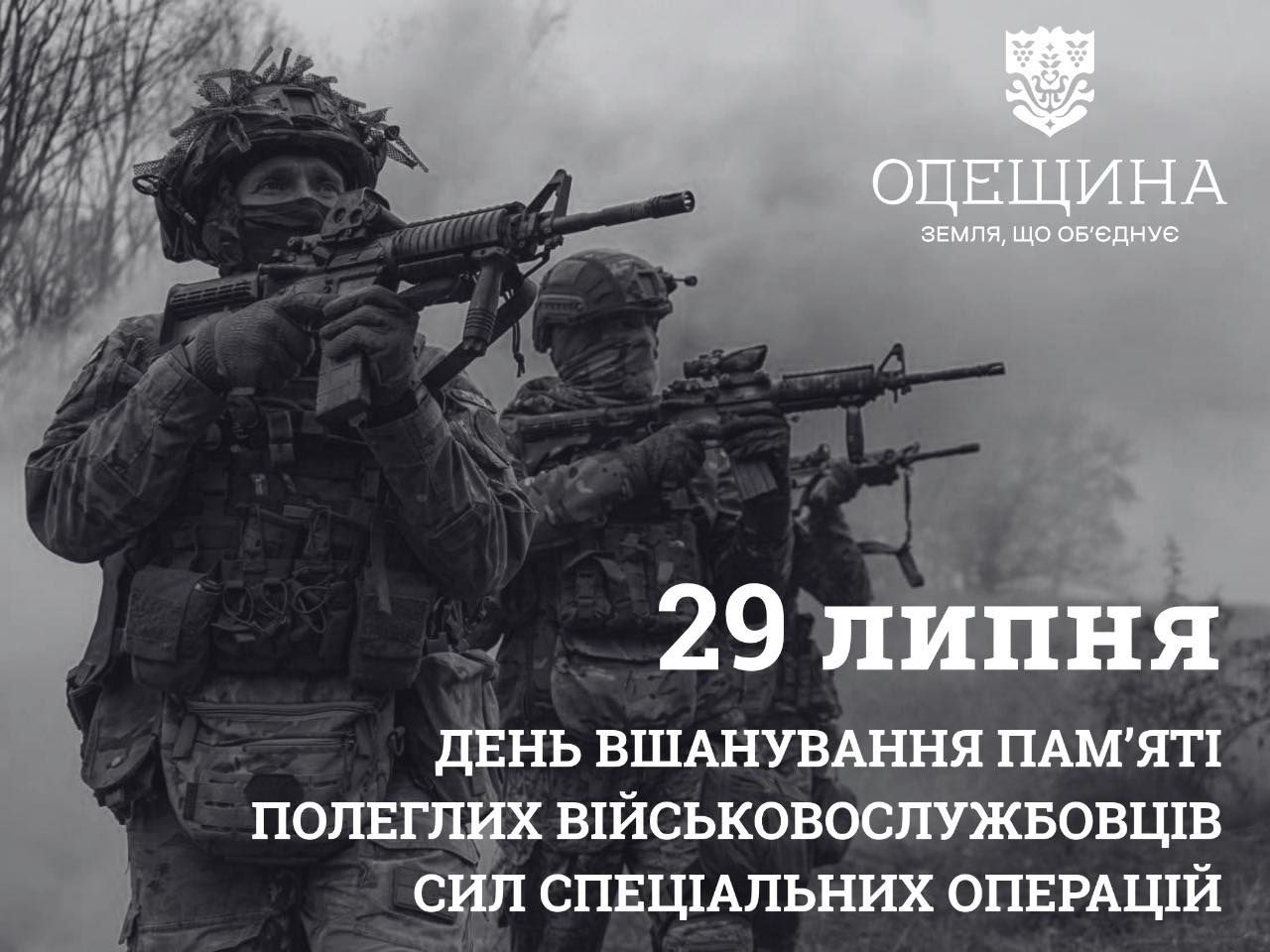 День вшанування пам’яті полеглих воїнів Сил спеціальних операцій