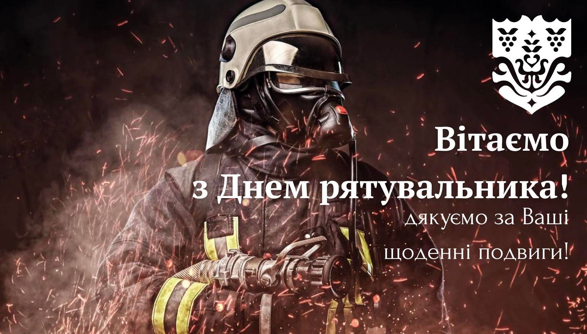 Міжнародний день рятувальника