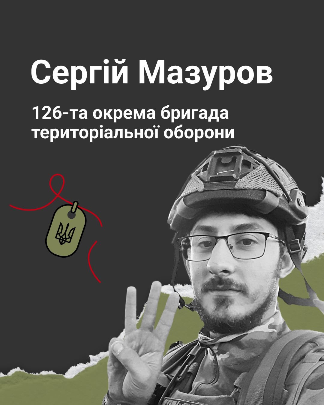  Вшановуємо пам’ять полеглих захисників
