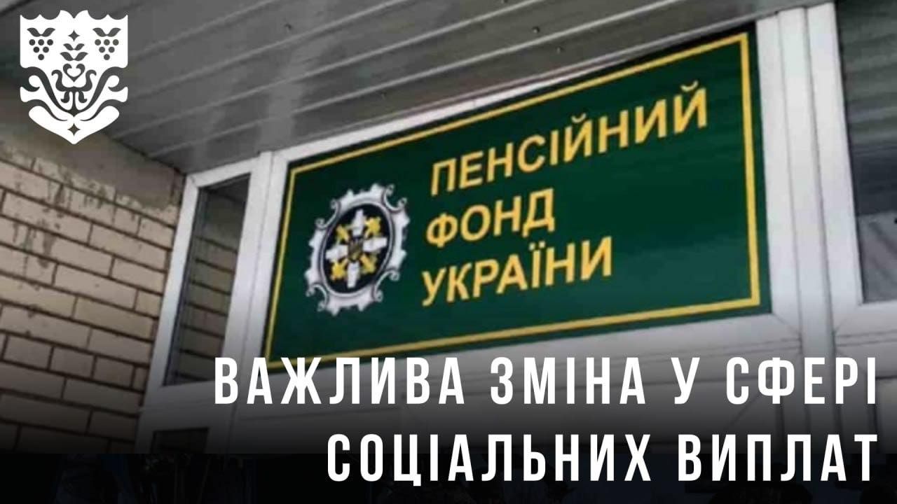 Важлива зміна у сфері соціальних виплат