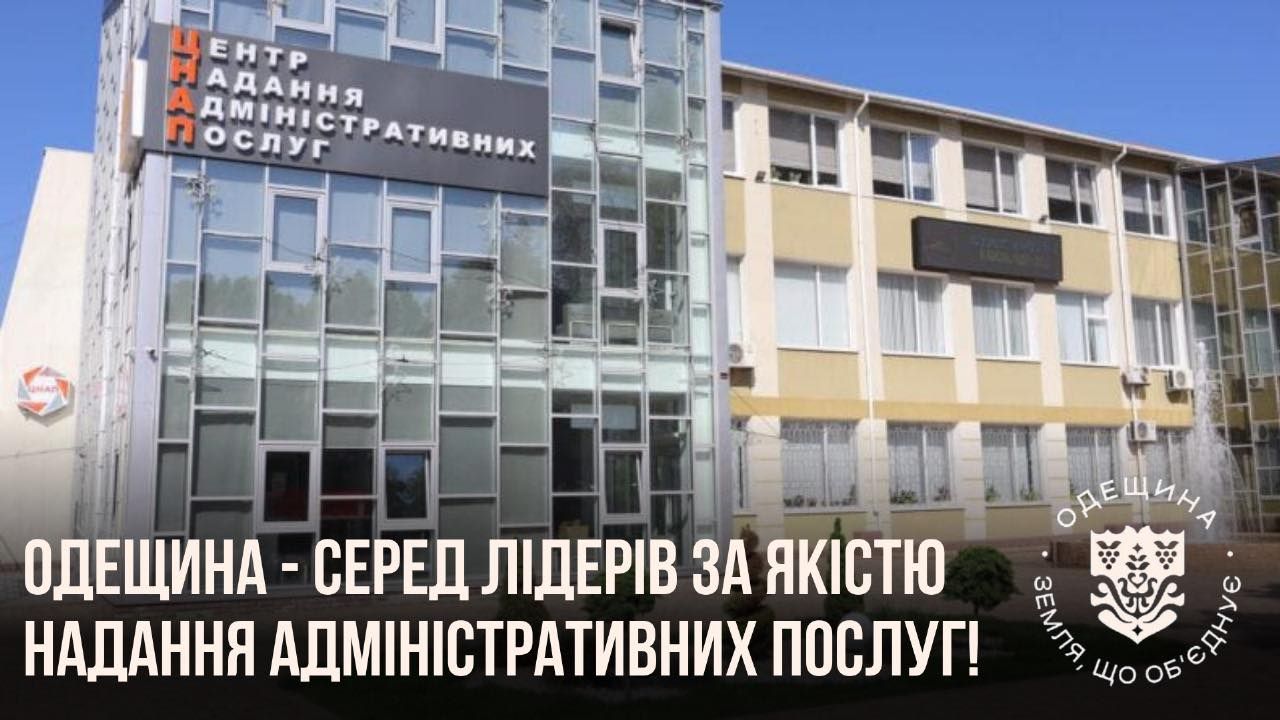 Одещина – серед лідерів України за якістю надання адміністративних послуг!