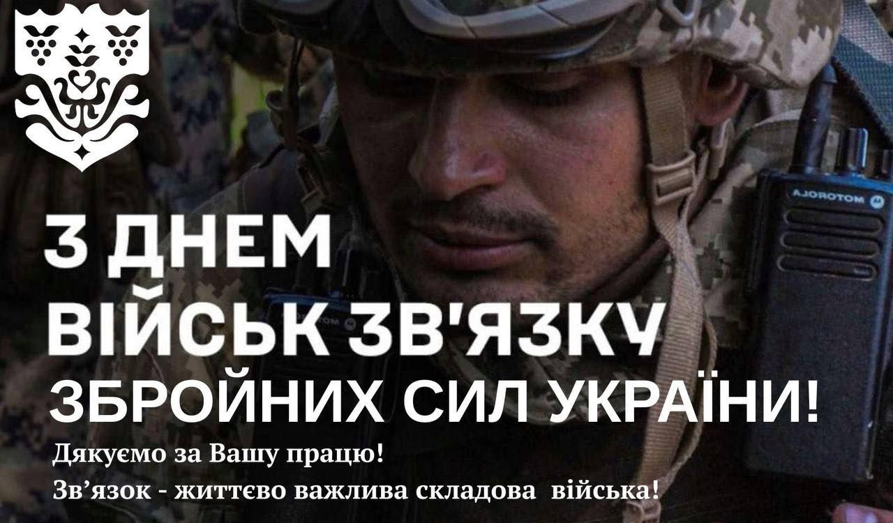 8 серпня — День військ зв’язку Збройних Сил України!