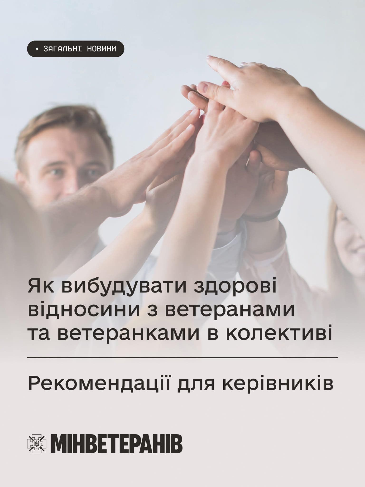 Здорові відносини з ветеранами та ветеранками