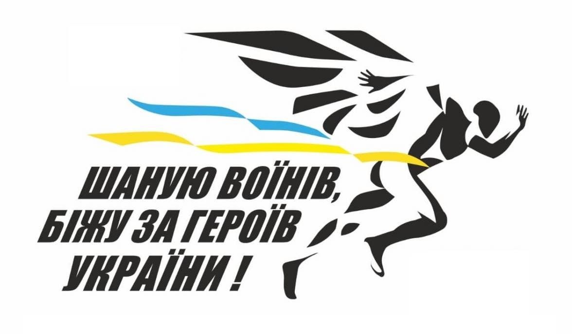 Запрошуємо на щорічний забіг «Шаную воїнів, біжу за Героїв України»