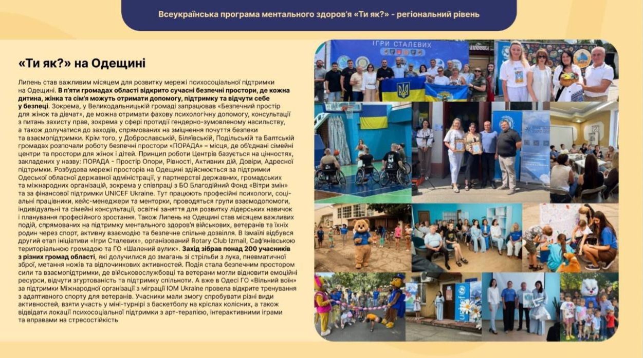 Одещина у впровадженні програми «Ти як?» — липневі результати.