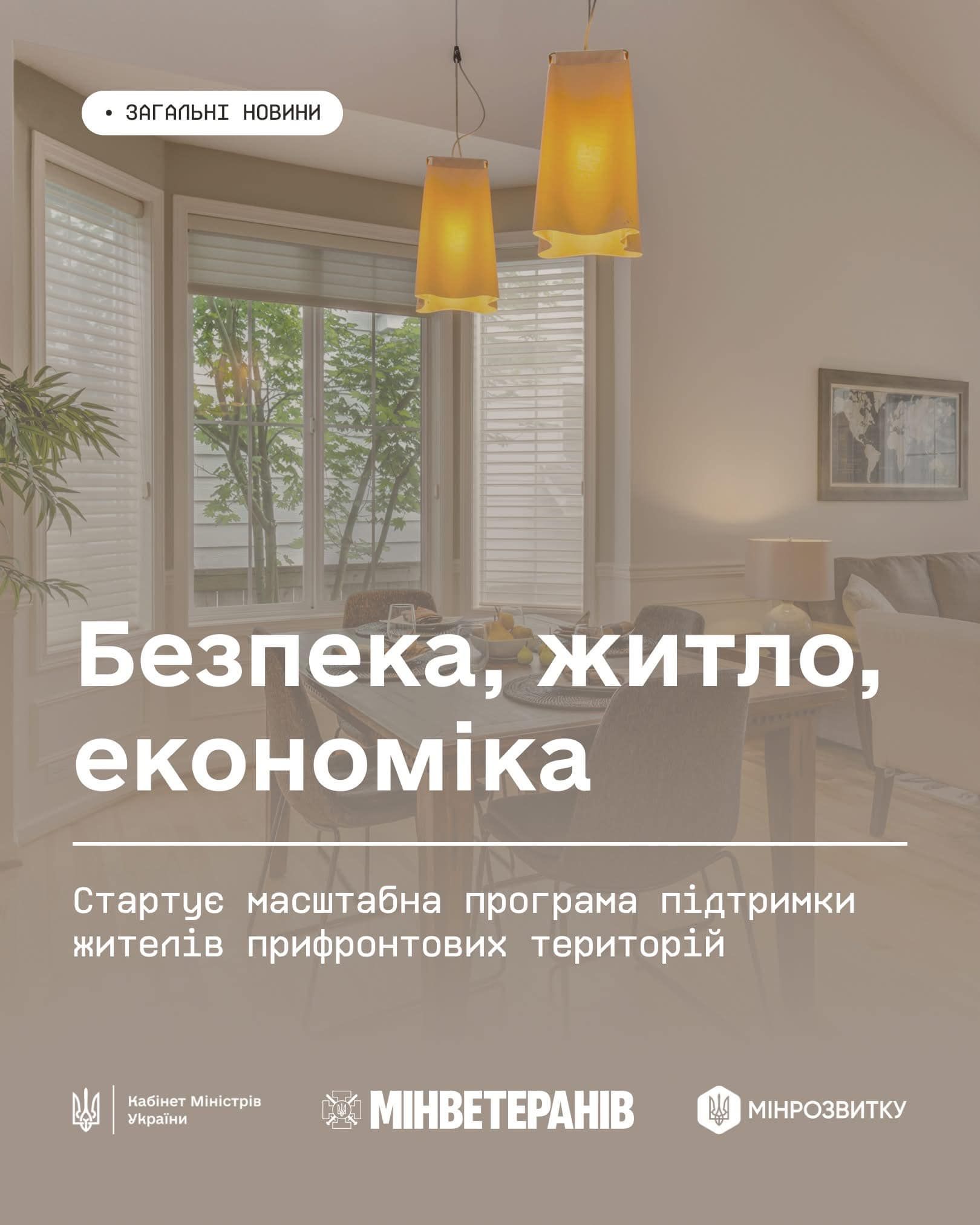Безпека, житло, економіка: стартує масштабна програма підтримки жителів прифронтових територій