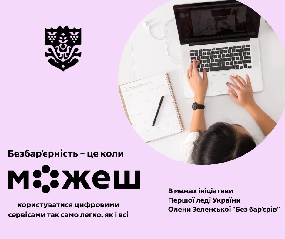 Цифрова доступність = інформаційна безбар’єрність