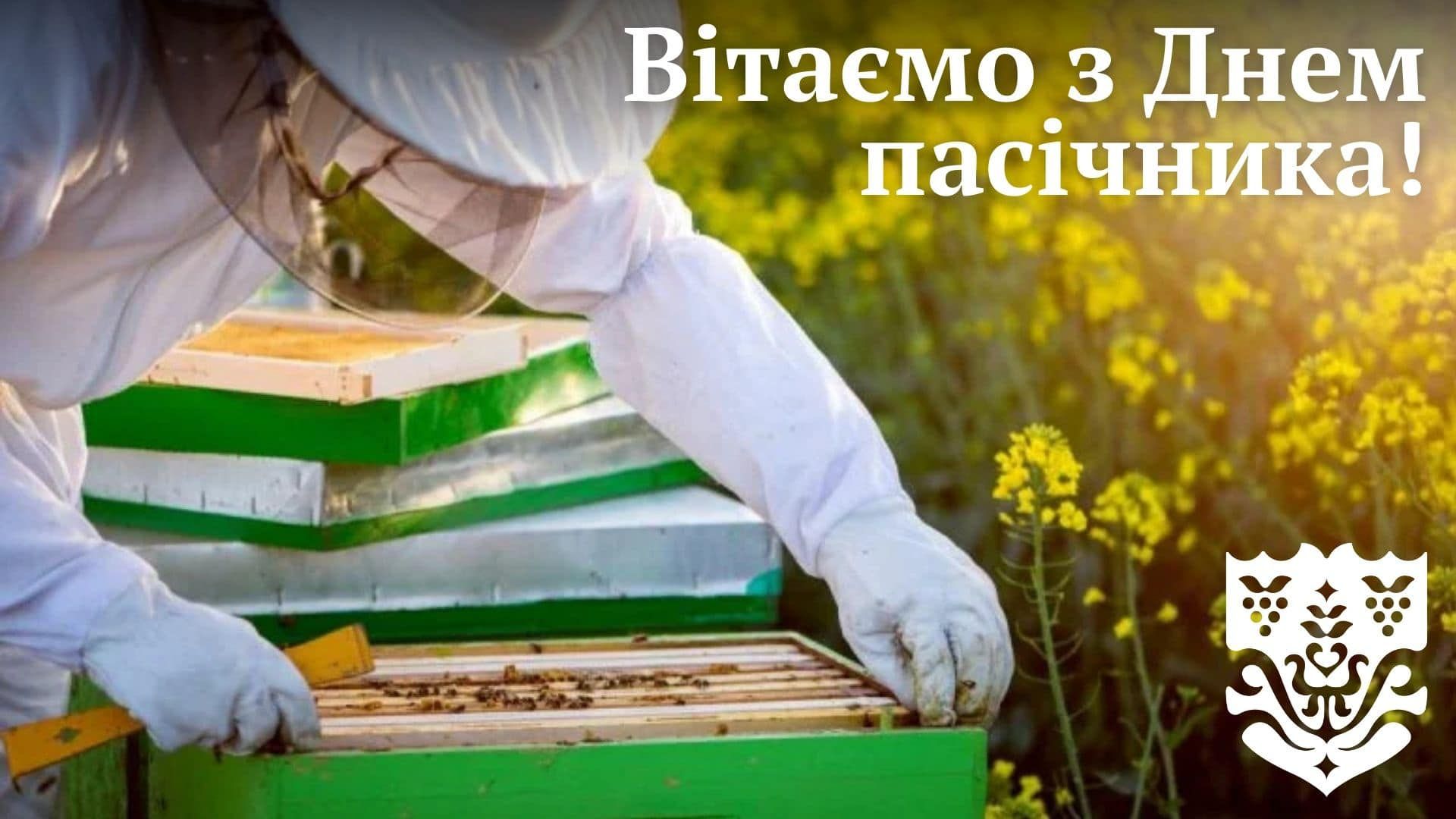 19 серпня — День пасічника України