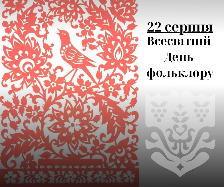 22 серпня — Всесвітній день фольклору
