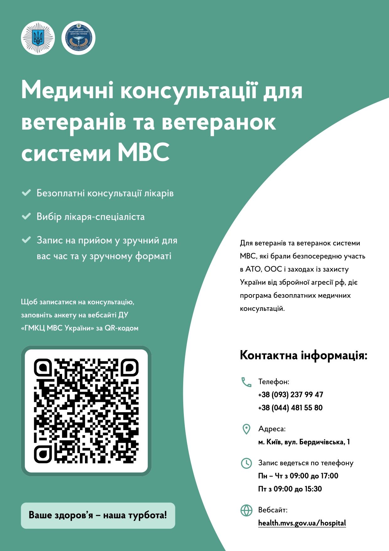 Безоплатні медичні консультації для ветеранів та ветеранок МВС