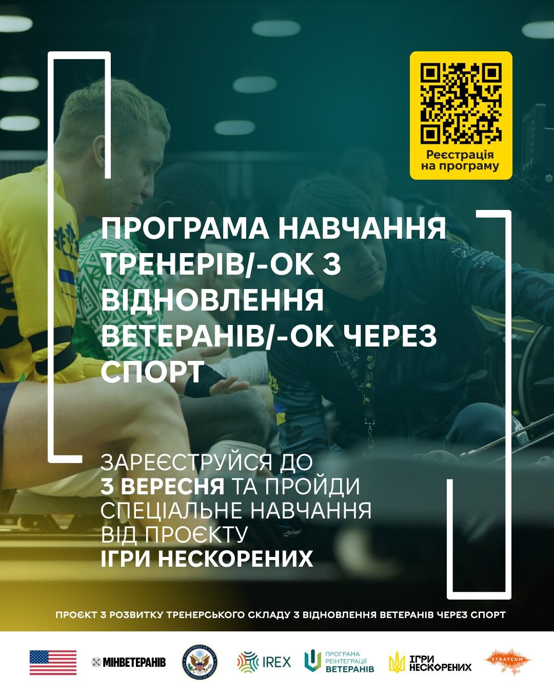 «Проєкту з розвитку тренерського складу з відновлення ветеранів через спорт».