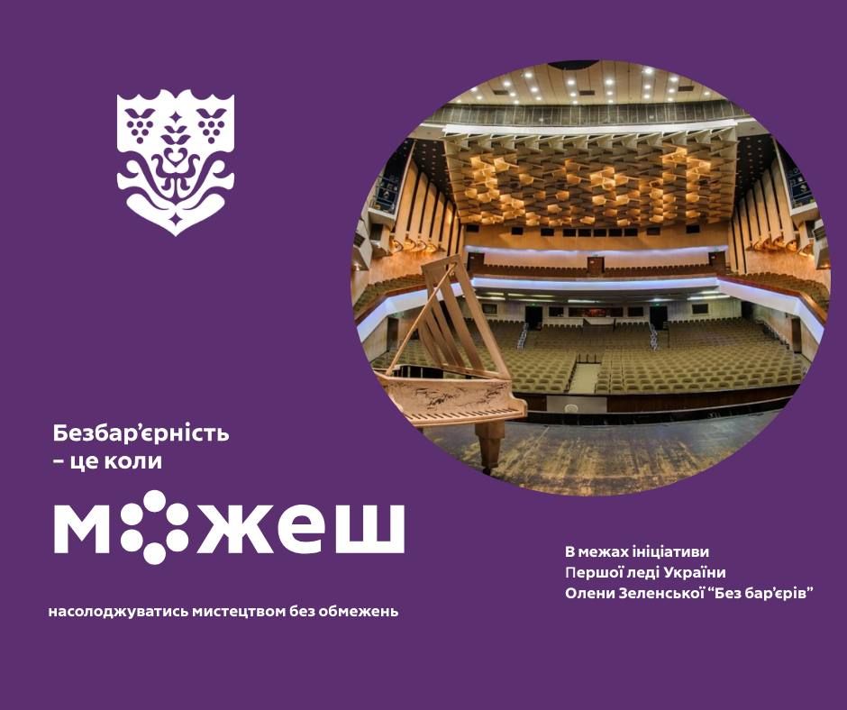 В Одеському академічному театрі музичної комедії імені М.Водяного зробили ще один крок до безбар’єрності