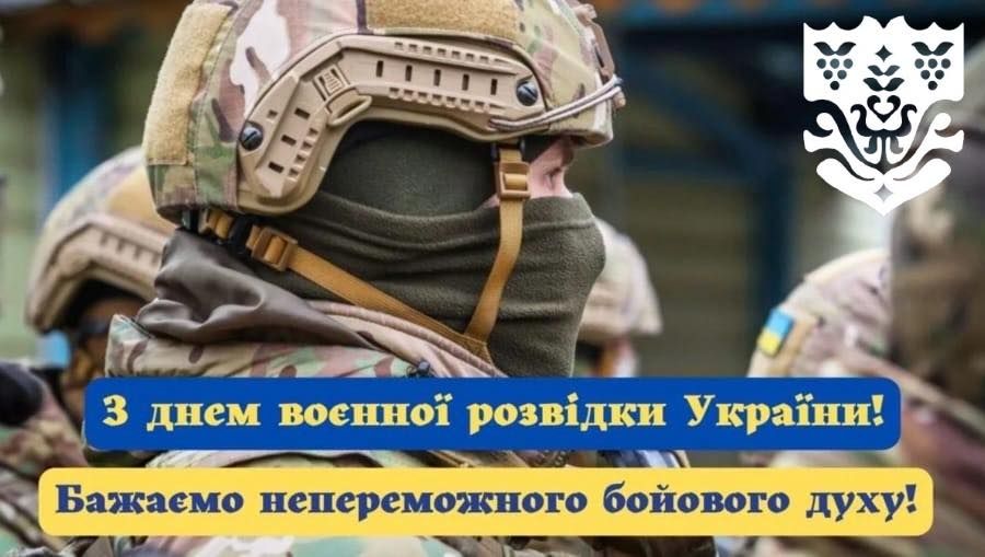 З Днем воєнної розвідки України! 