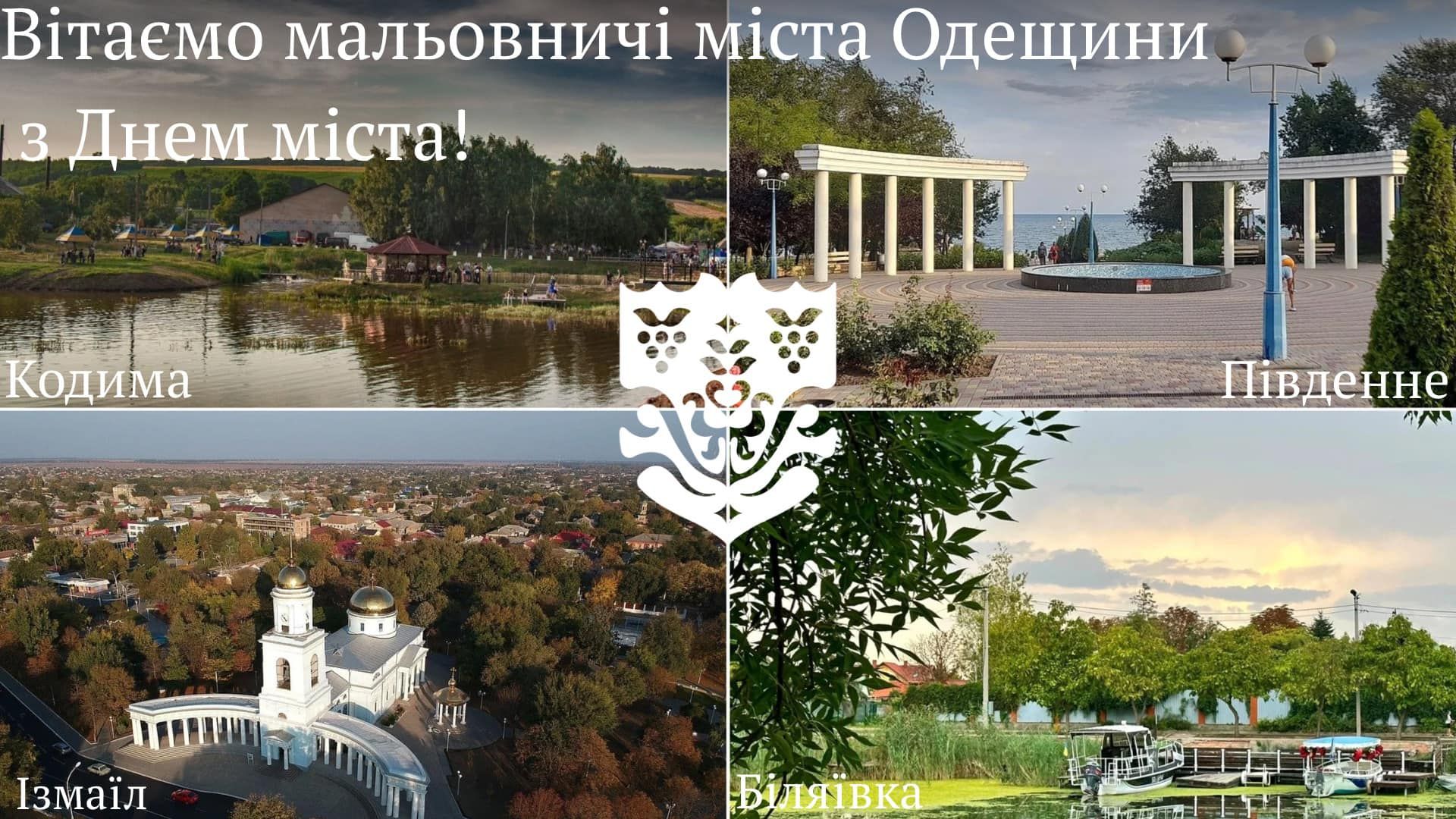 Одещина вітає 4 громади: Ізмаїл, Південне, Біляївка та Кодима відзначають День міста!