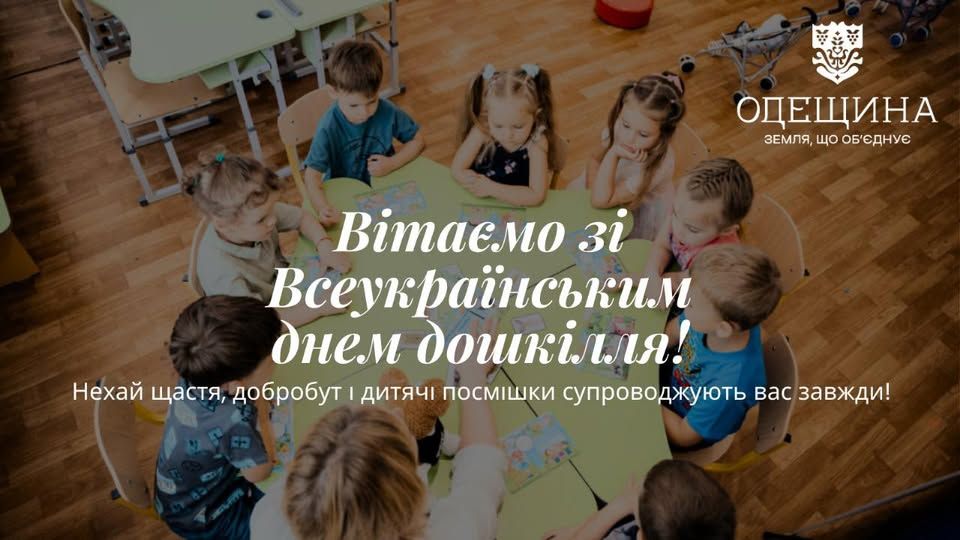 Вітаємо зі Всеукраїнським днем дошкілля!