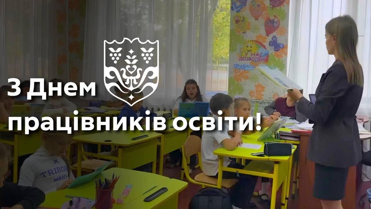  З Днем вчителя!