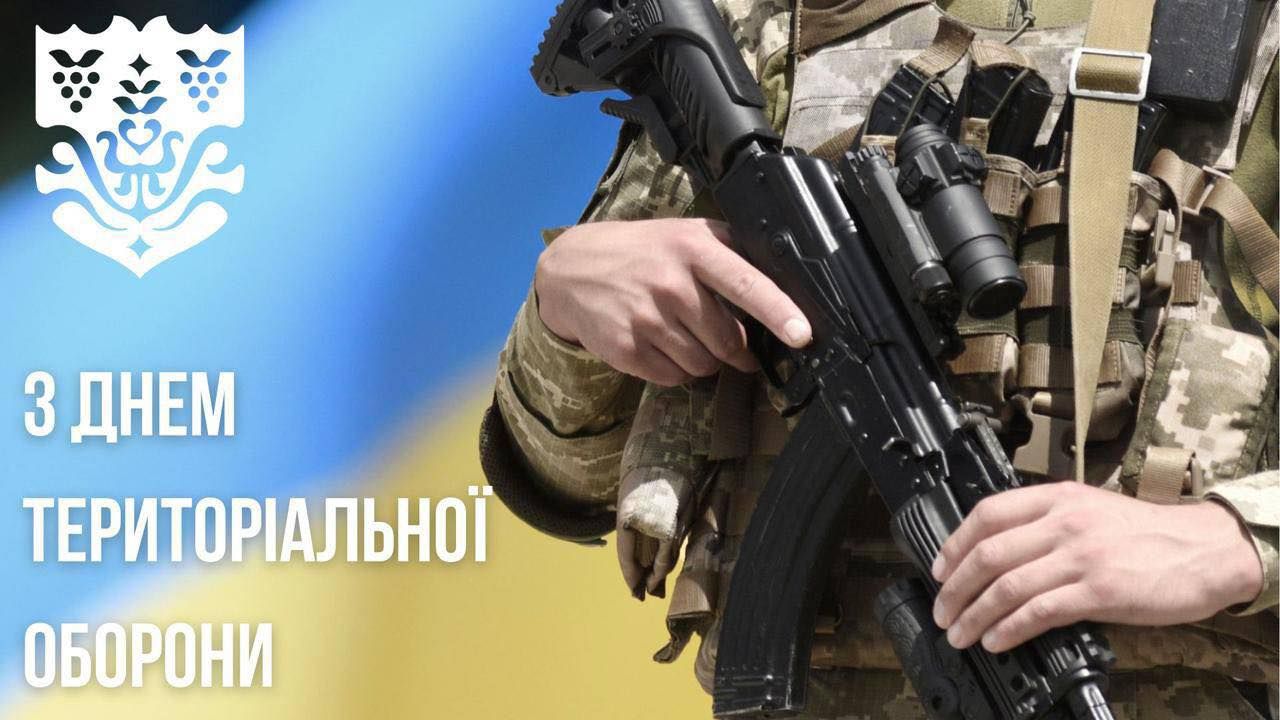 З Днем територіальної оборони України!
