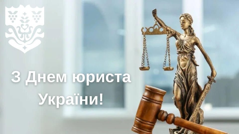 8 жовтня – День юриста України!