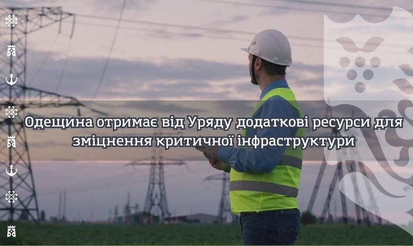 Одещина отримає від Уряду додаткові ресурси для зміцнення критичної інфраструктури