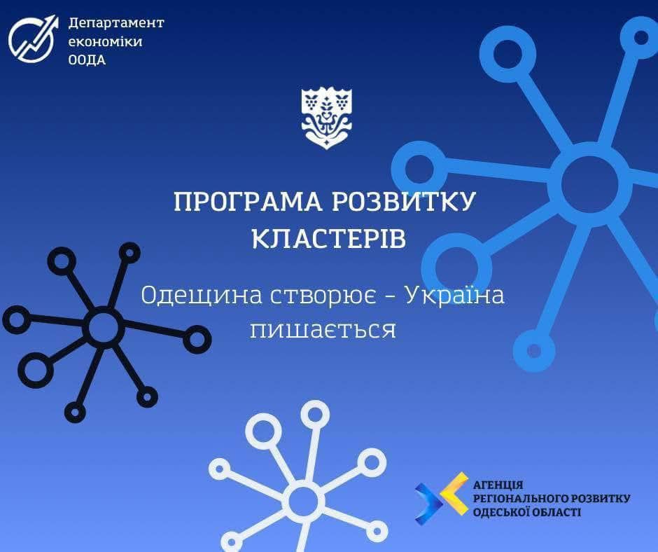 В Одеській області стартує Програма розвитку кластерів