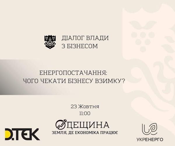 Діалог влади з бізнесом: «Енергопостачання: чого чекати бізнесу взимку?»
