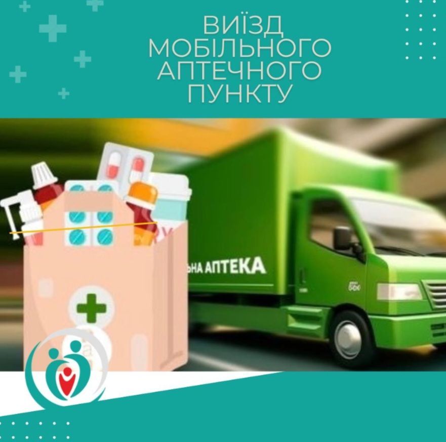 У Роздільнянській громаді запрацює перший  мобільний аптечний пункт!