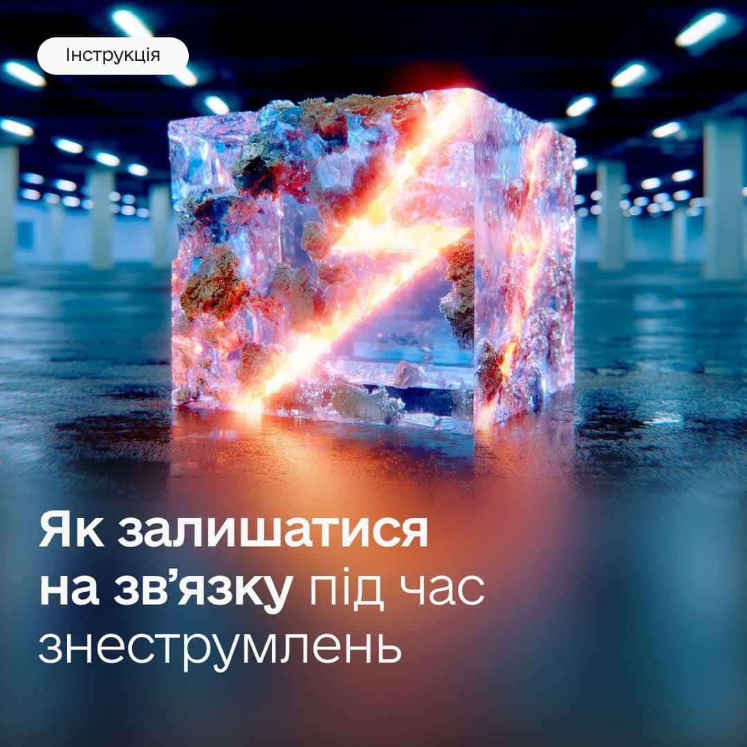 Як залишатися на зв’язку під час знеструмлень