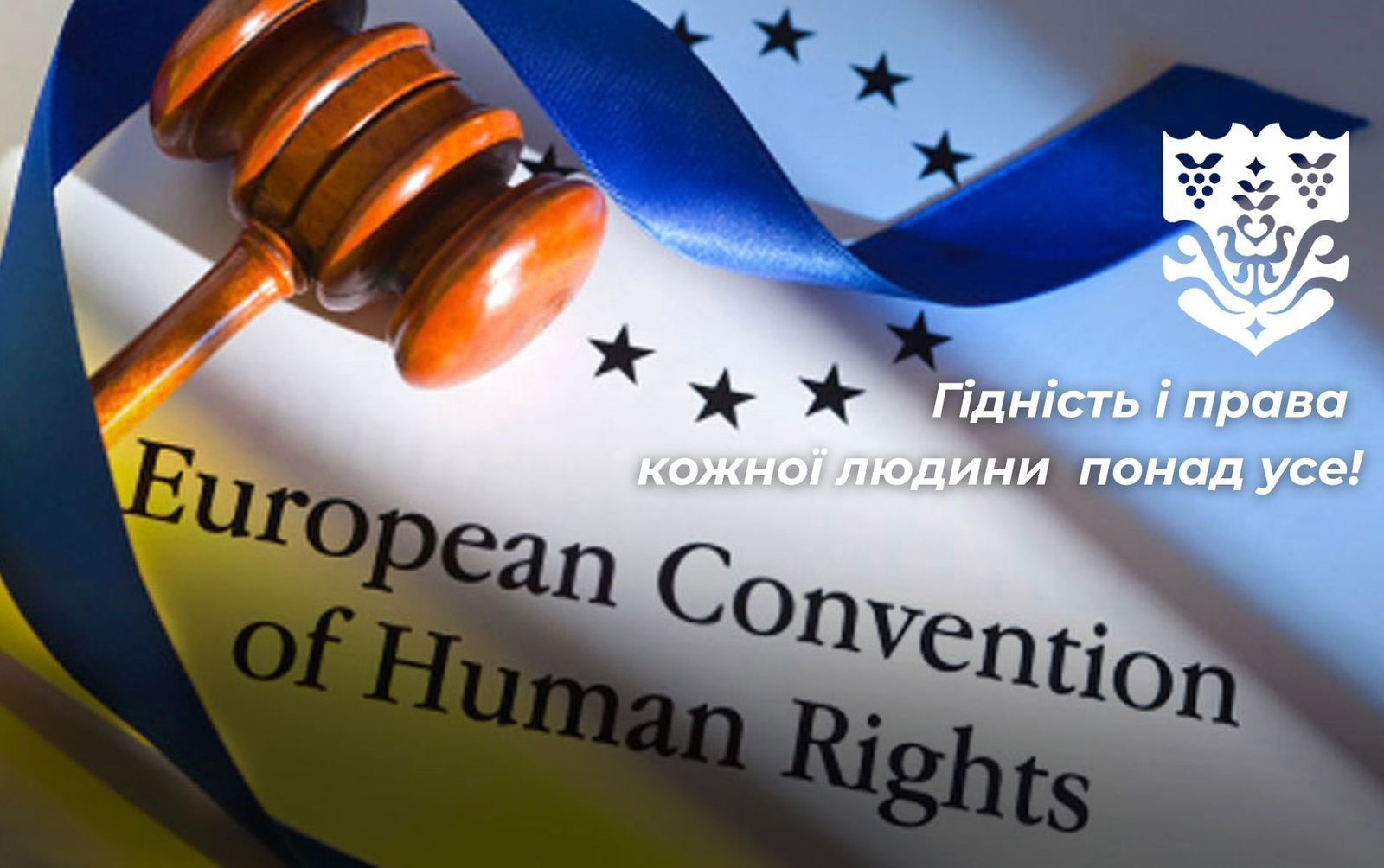 75 років Європейській конвенції з прав людини!