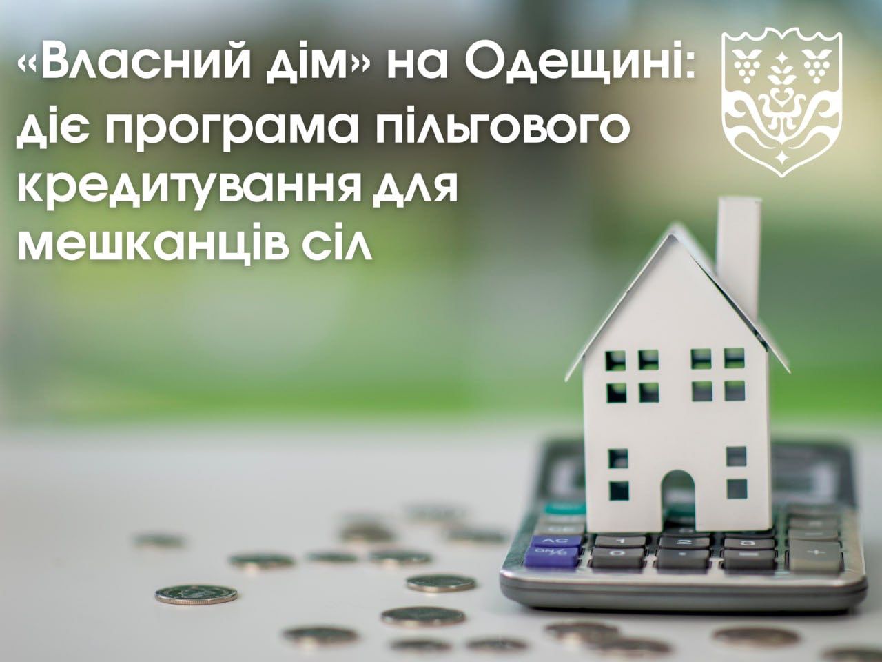 На Одещині продовжує діяти програма «Власний дім»