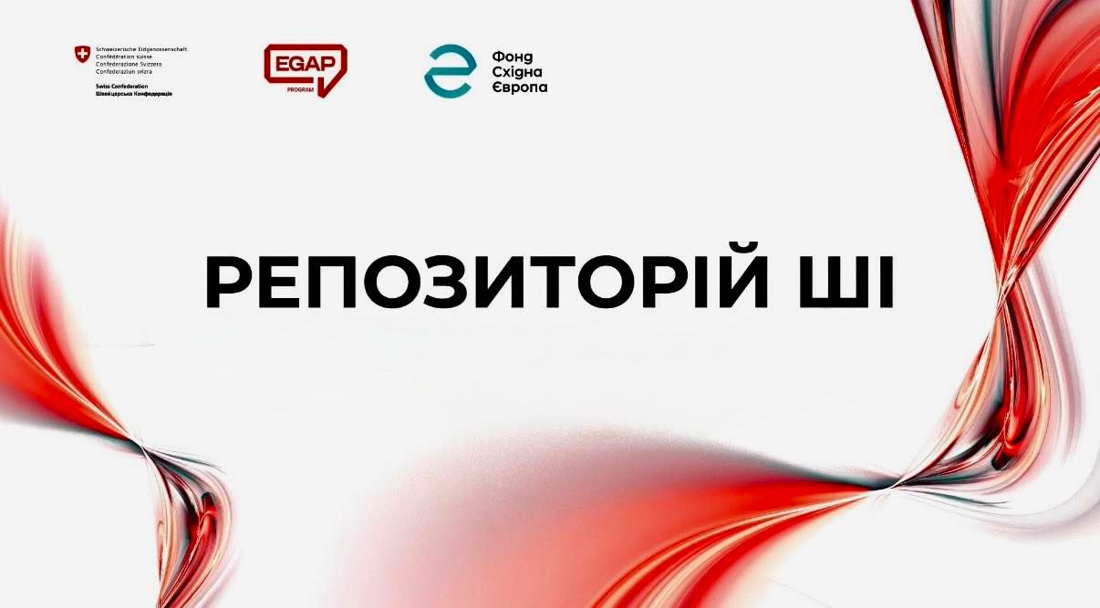 ШІ для громад: Програма EGAP презентувала репозиторій штучного інтелекту